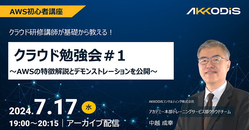 
【アーカイブ配信】AWS初心者講座 クラウド勉強会＃1 ～AWSの特徴解説とデモンストレーションを公開～　2024年7月17日（水）19:00～20:30