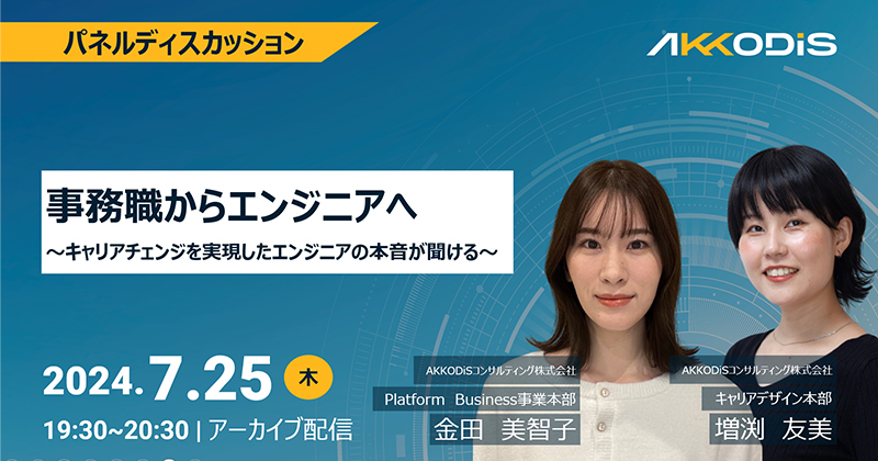 
【アーカイブ配信】事務職からエンジニアへ～キャリアチェンジを実現したエンジニアの本音が聞ける～　2024年7月25（木）19:30～20:30