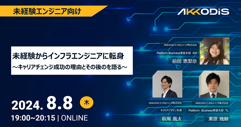 
未経験からインフラエンジニアに転身　～キャリアチェンジ成功の理由とその後を語る～　2024年8月8日（木）19:00～20:15