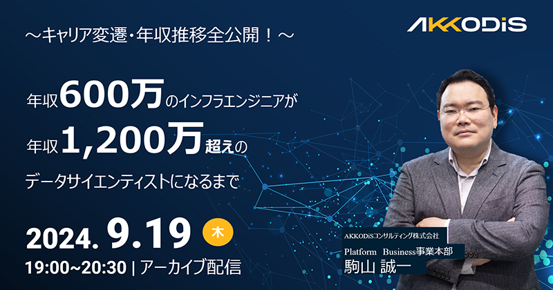 【アーカイブ配信】～キャリア変遷・年収推移全公開！～　年収600万のインフラエンジニアが年収1,200万超えのデータサイエンティストになるまで 2024年9月19日（木）19：00～20：30　オンライン