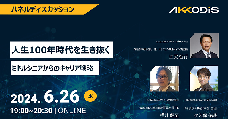 
人生100年時代生き抜く　ミドルシニアからのキャリア戦略　2024年6月26日（水）19:00～20:30