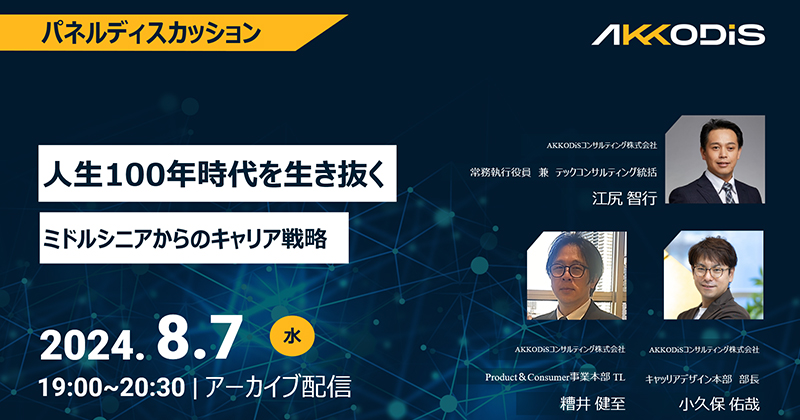 
人生100年時代生き抜く　ミドルシニアからのキャリア戦略　2024年8月7日（水）19:00～20:30