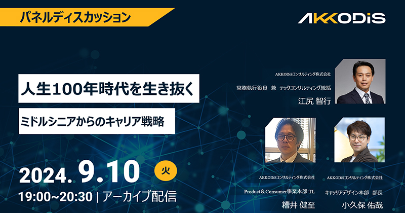 
【アーカイブ配信】人生100年時代生き抜く　ミドルシニアからのキャリア戦略　2024年9月10日（火）19:00～20:30