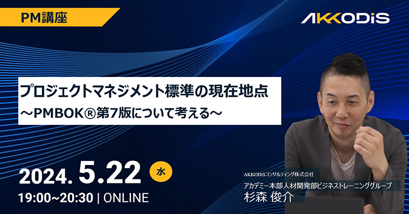 
PM講座　プロジェクトマネジメント標準の現在地点～PMBOK®第7版について考える～　2024年5月22日（水）19:00～20:30