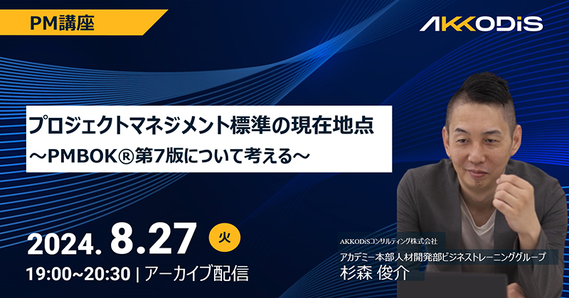 
【アーカイブ配信】PM講座　プロジェクトマネジメント標準の現在地点～PMBOK®第7版について考える～　2024年8月27日（火）19:00～20:30