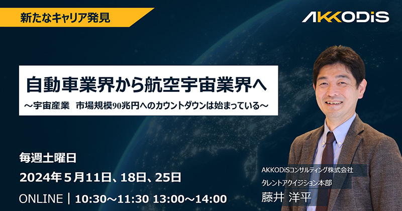 
自動車業界から宇宙産業へ～宇宙産業 市場規模90兆円へのカウントダウンは始まっている～　2024年5月25日（土）10:30～11:30｜13:00～14:00