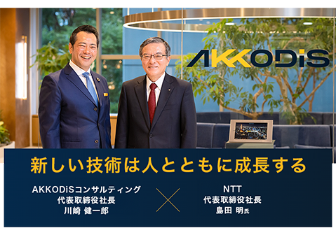 新しい技術は人とともに成長する AKKODiSコンサルティング ✕ NTT社長対談