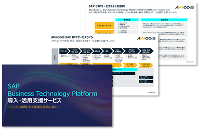 SAP Business Technology Platform活用を支援し、貴社のシステム戦略とDX推進を成功に導きます