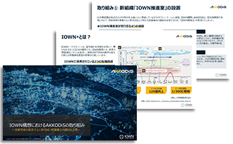 IOWN構想におけるAKKODiSの取り組み
