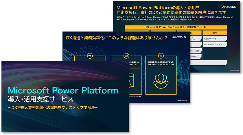 Microsoft Power Platform 導入・活用支援サービス