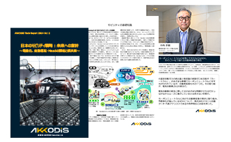 2024 Vol.2 日本のモビリティ戦略：未来への指針 ～電動化、自動運転・MaaSの課題と解決策～