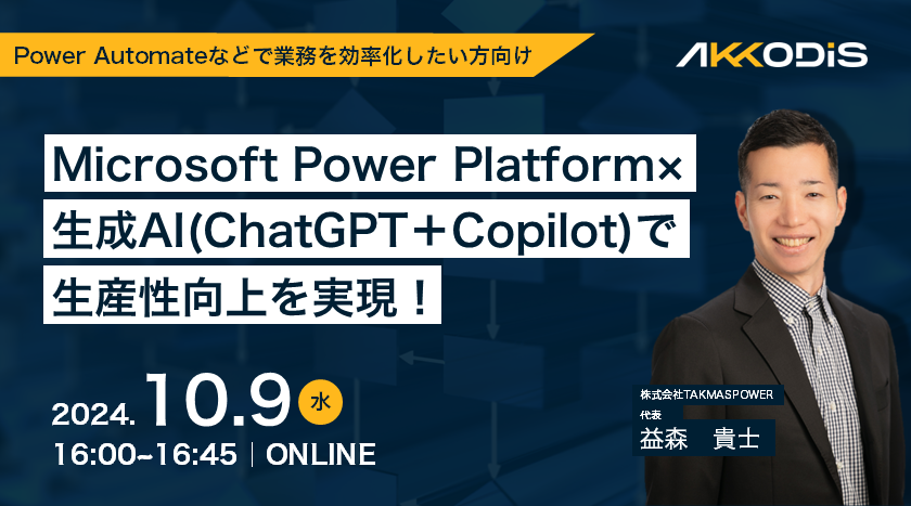 Microsoft Power Platform×生成AI（ChatGPT＋Copilot）で生産性向上を実現！