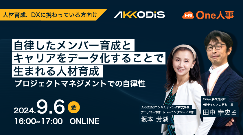 【One人事社共催】自律したメンバー育成とキャリアをデータ化することで生まれる人材育成～プロジェクトマネジメントでの自律性について～