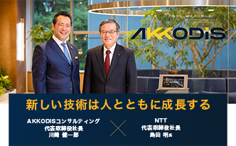 新しい技術は人とともに成長する　AKKODiSコンサルティング代表取締役社長川崎健一郎氏×NTT代表取締役社長島田明氏