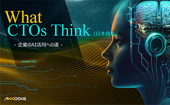 What CTOs Think- 企業のAI活用への道 -